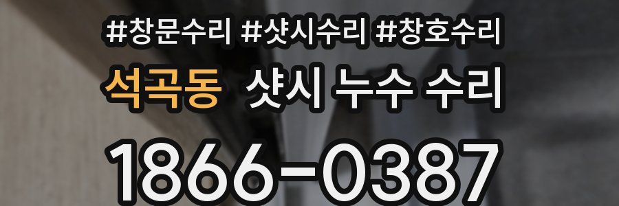 석곡동 샷시 누수 수리