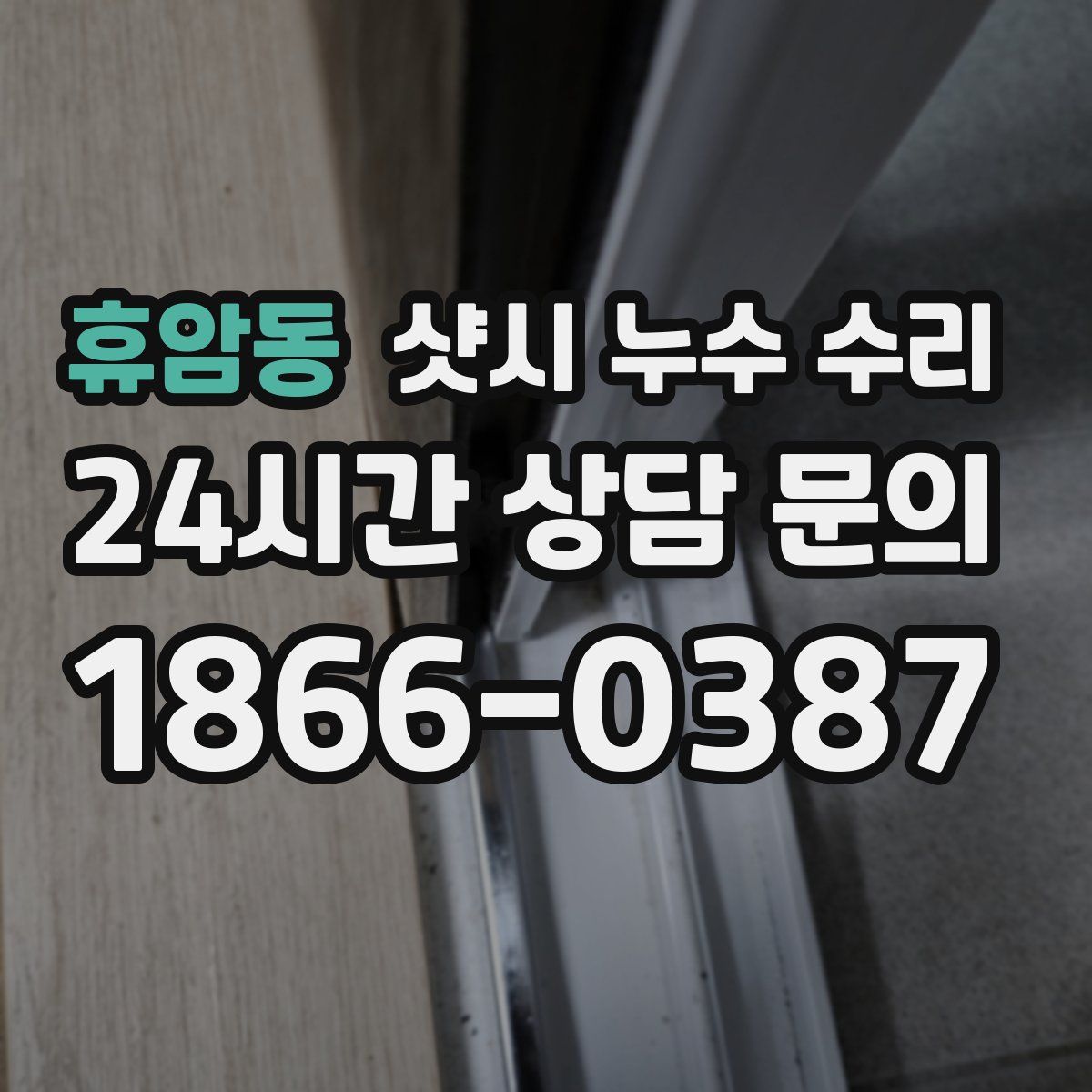 휴암동 샷시 누수 수리