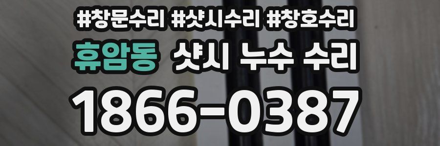 휴암동 샷시 누수 수리