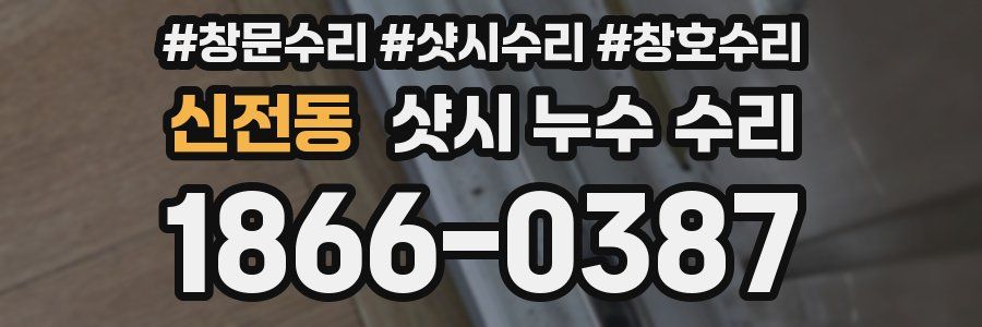 신전동 샷시 누수 수리