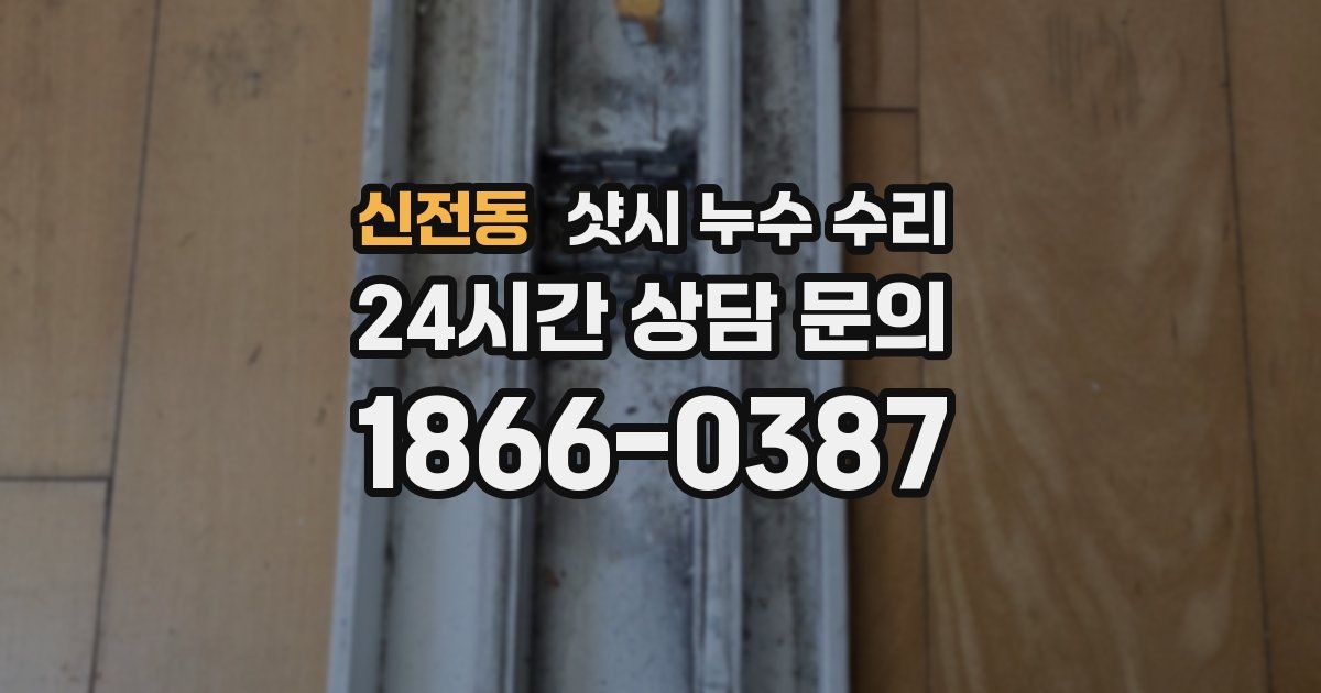 신전동 샷시 누수 수리