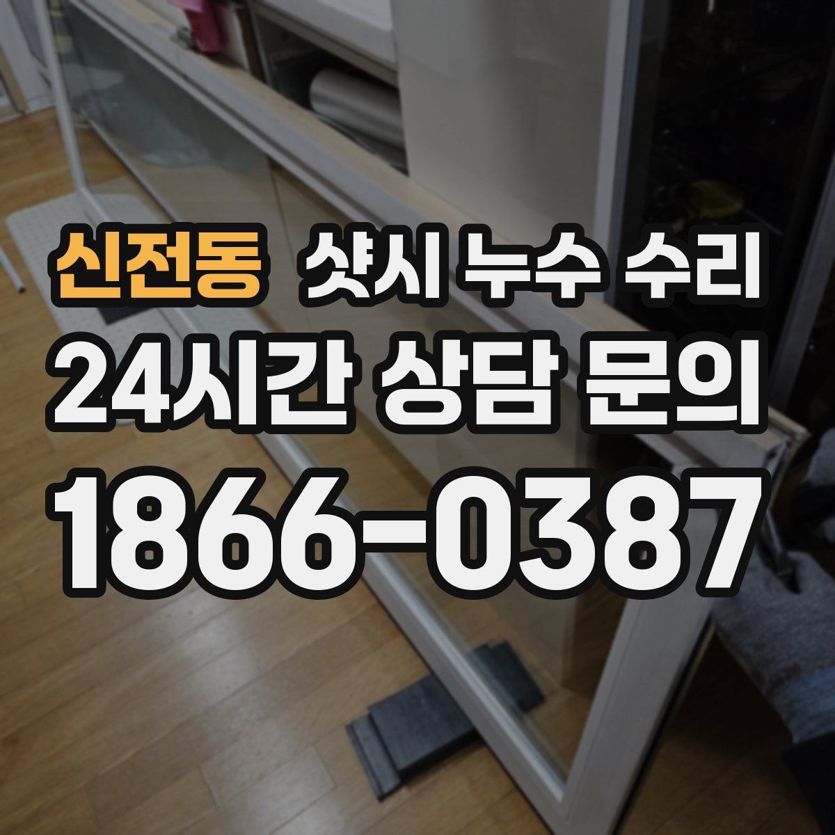 신전동 샷시 누수 수리