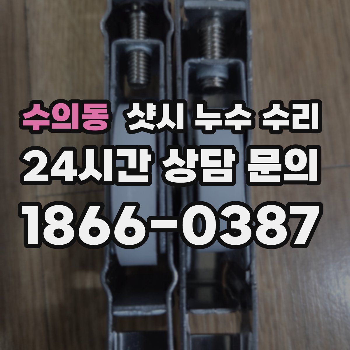 수의동 샷시 누수 수리