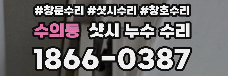 수의동 샷시 누수 수리