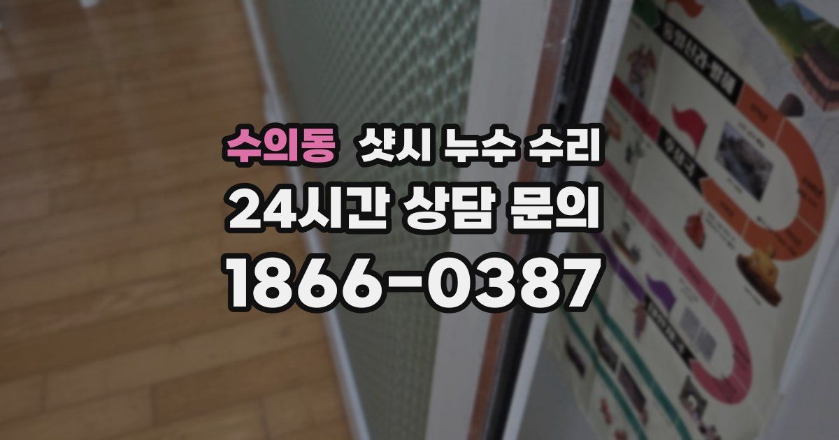 수의동 샷시 누수 수리