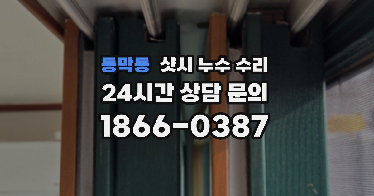 동막동 샷시 누수 수리