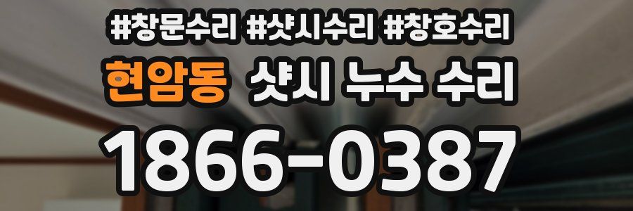 현암동 샷시 누수 수리