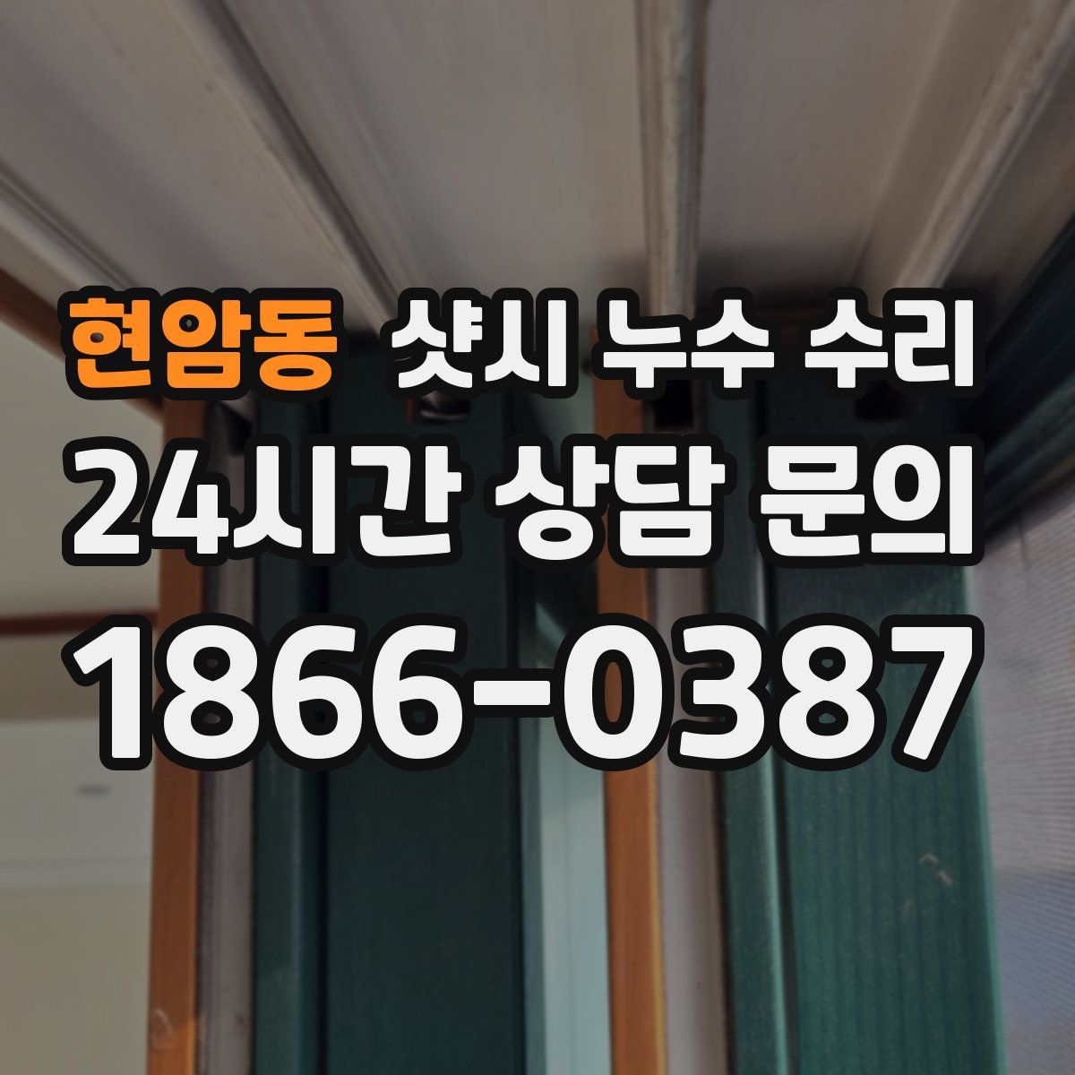 현암동 샷시 누수 수리