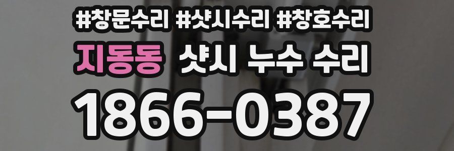 지동동 샷시 누수 수리