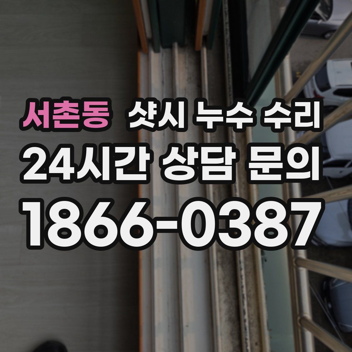 서촌동 샷시 누수 수리