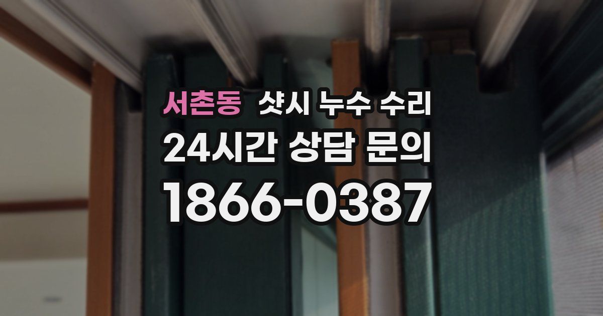 서촌동 샷시 누수 수리