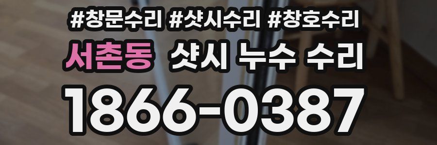서촌동 샷시 누수 수리
