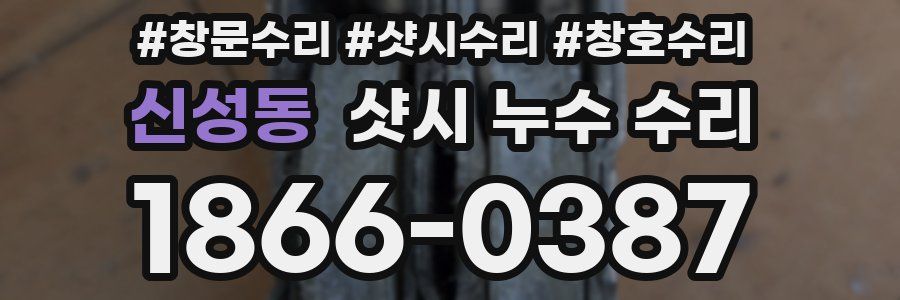 신성동 샷시 누수 수리