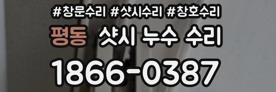 평동 샷시 누수 수리