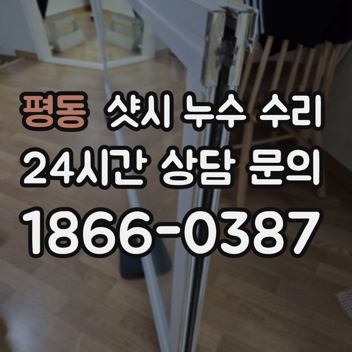 평동 샷시 누수 수리