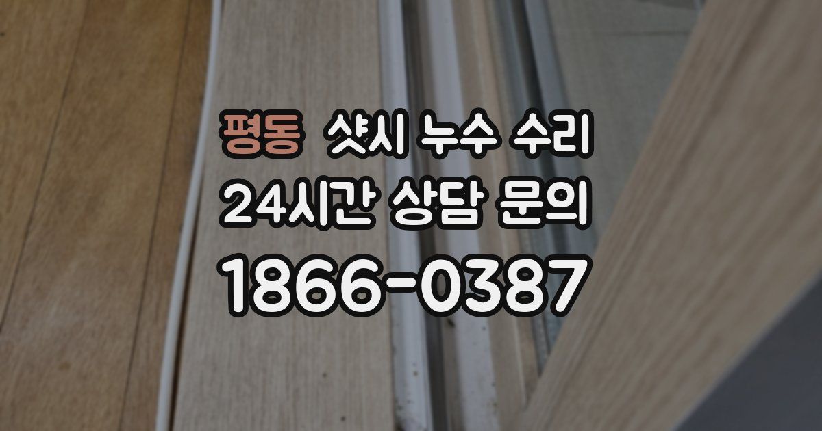 평동 샷시 누수 수리