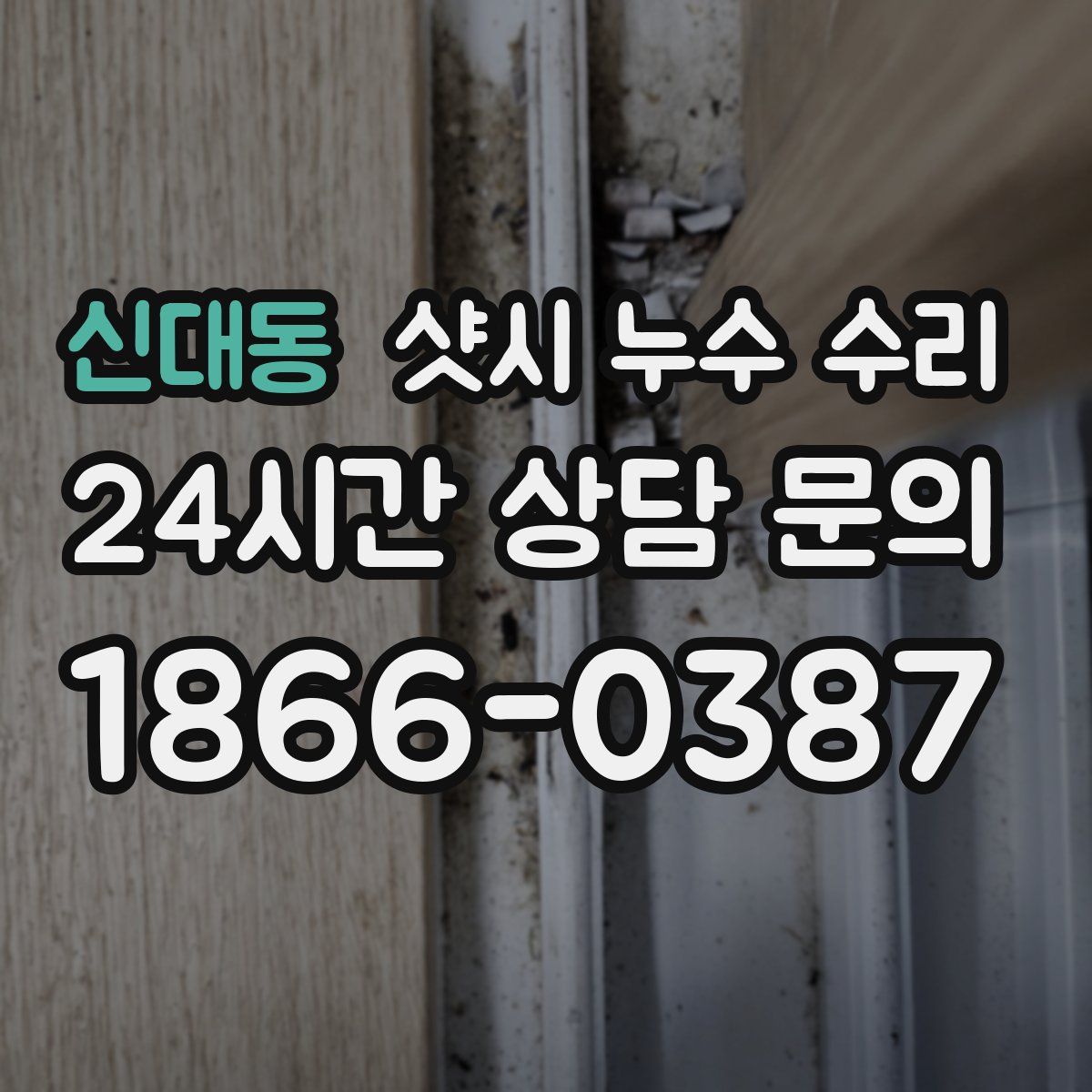 신대동 샷시 누수 수리