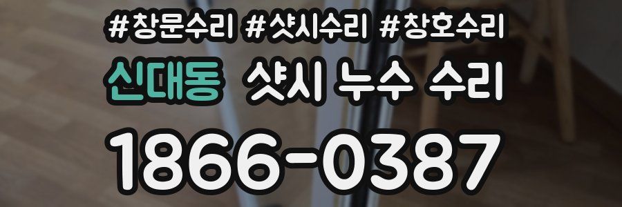 신대동 샷시 누수 수리
