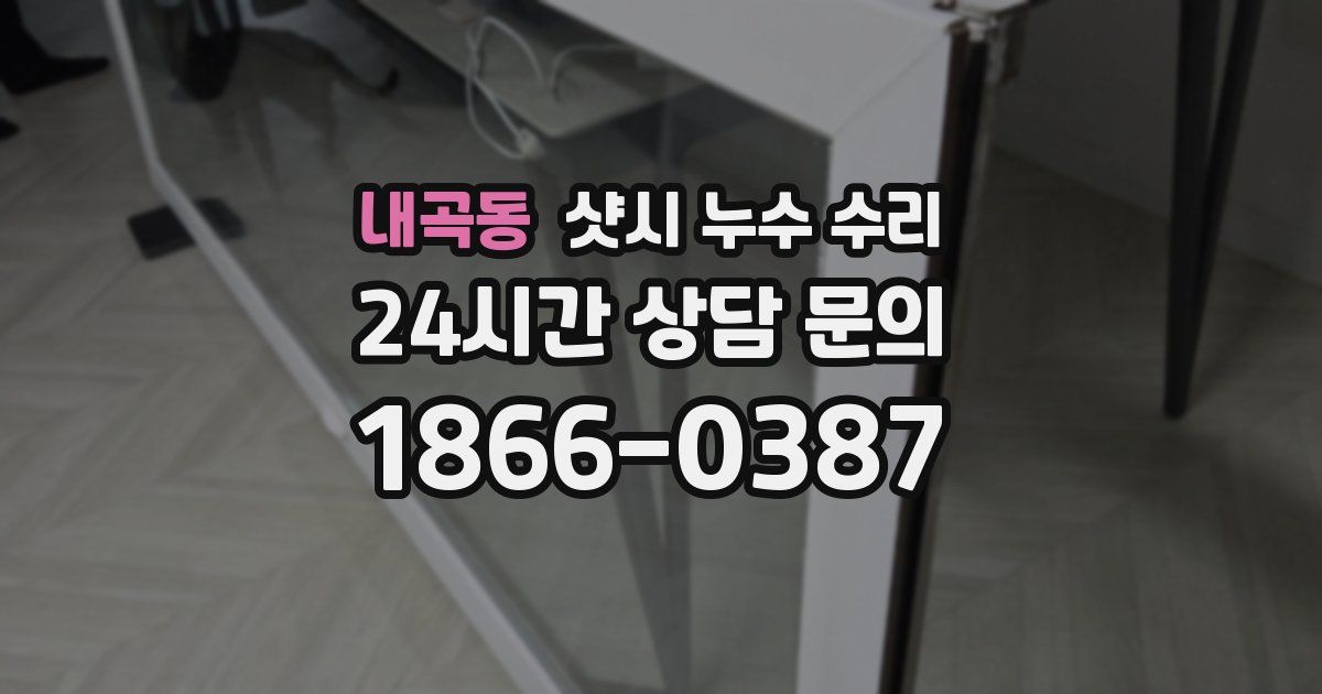 내곡동 샷시 누수 수리