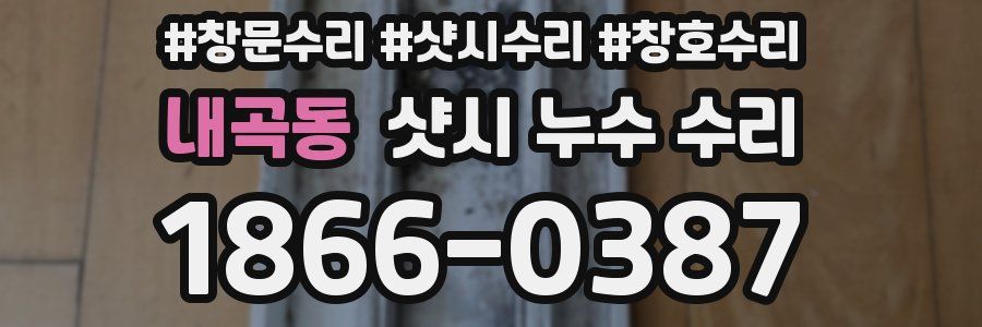 내곡동 샷시 누수 수리