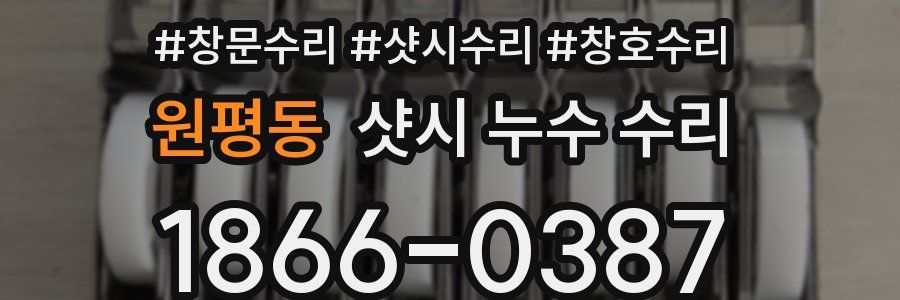 원평동 샷시 누수 수리