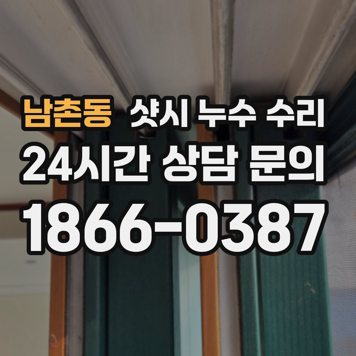 남촌동 샷시 누수 수리