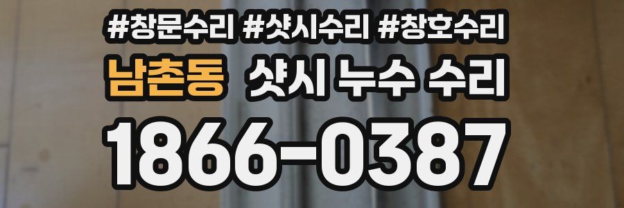 남촌동 샷시 누수 수리