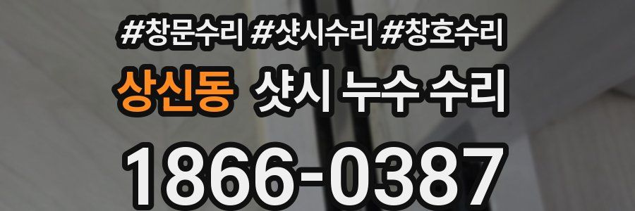 상신동 샷시 누수 수리