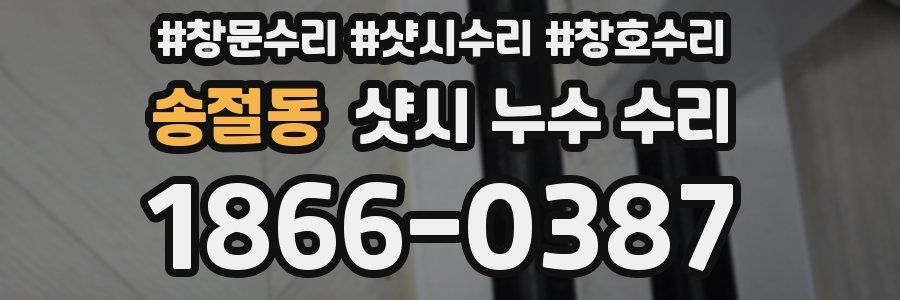 송절동 샷시 누수 수리