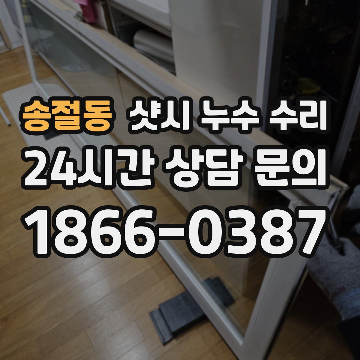 송절동 샷시 누수 수리