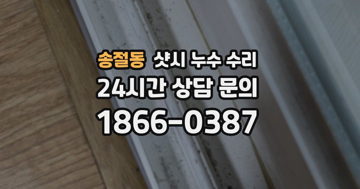 송절동 샷시 누수 수리