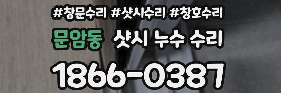 문암동 샷시 누수 수리
