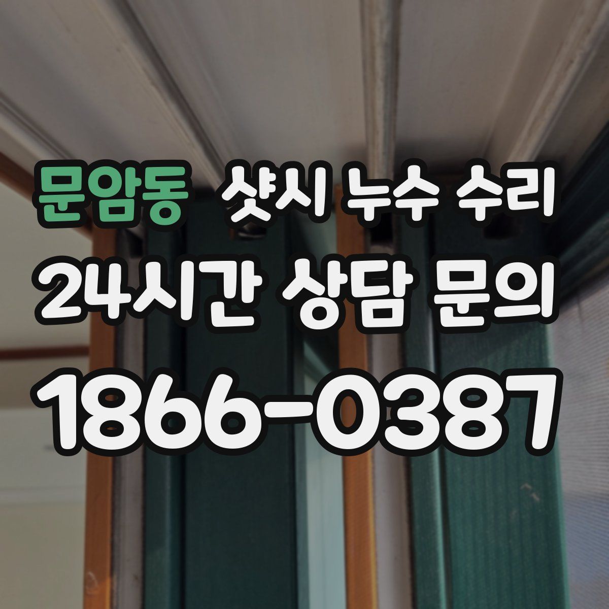 문암동 샷시 누수 수리