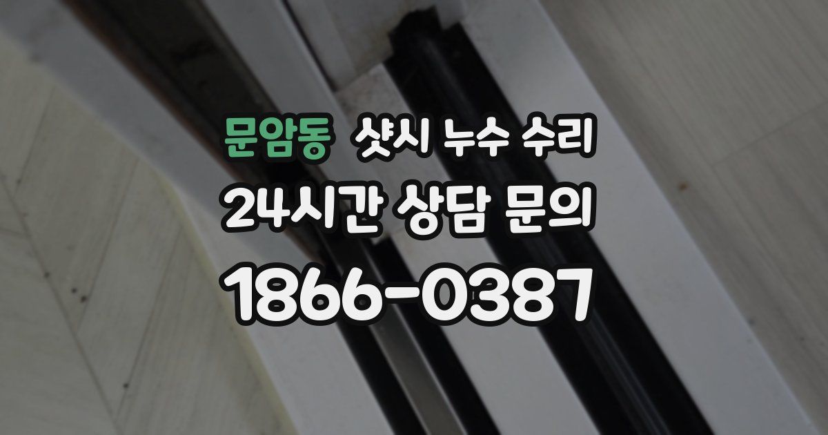 문암동 샷시 누수 수리