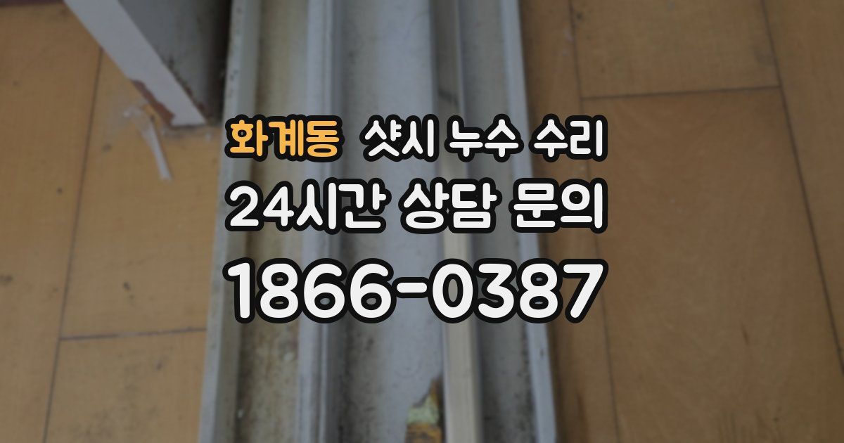 화계동 샷시 누수 수리