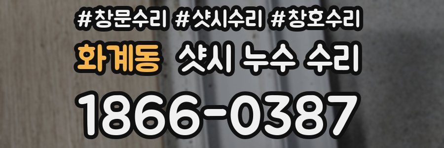 화계동 샷시 누수 수리