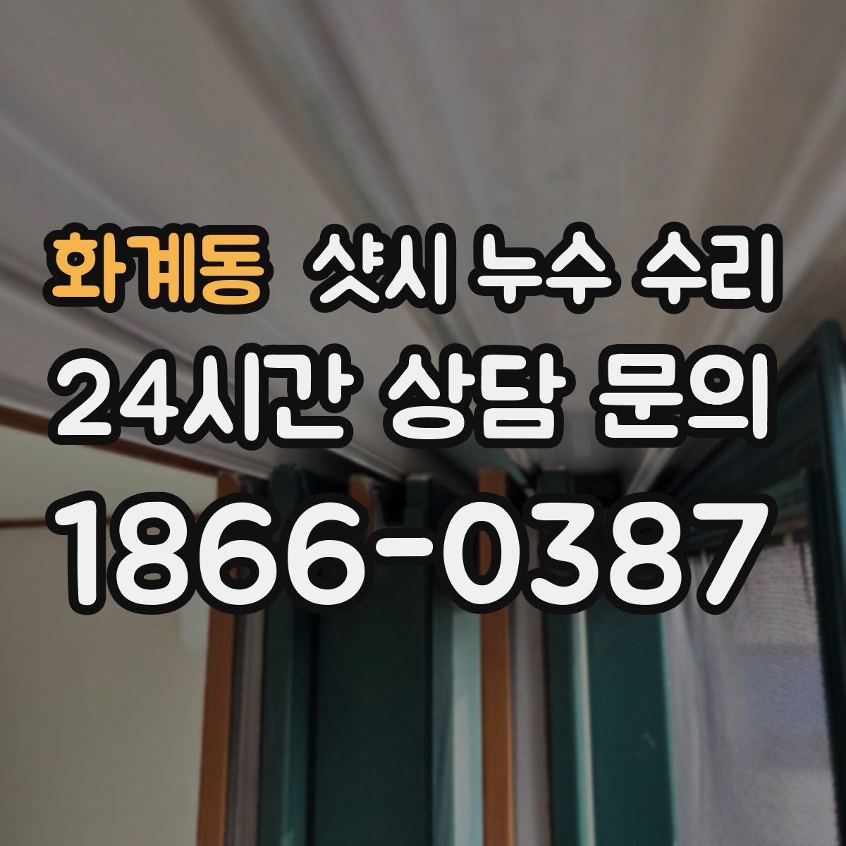 화계동 샷시 누수 수리