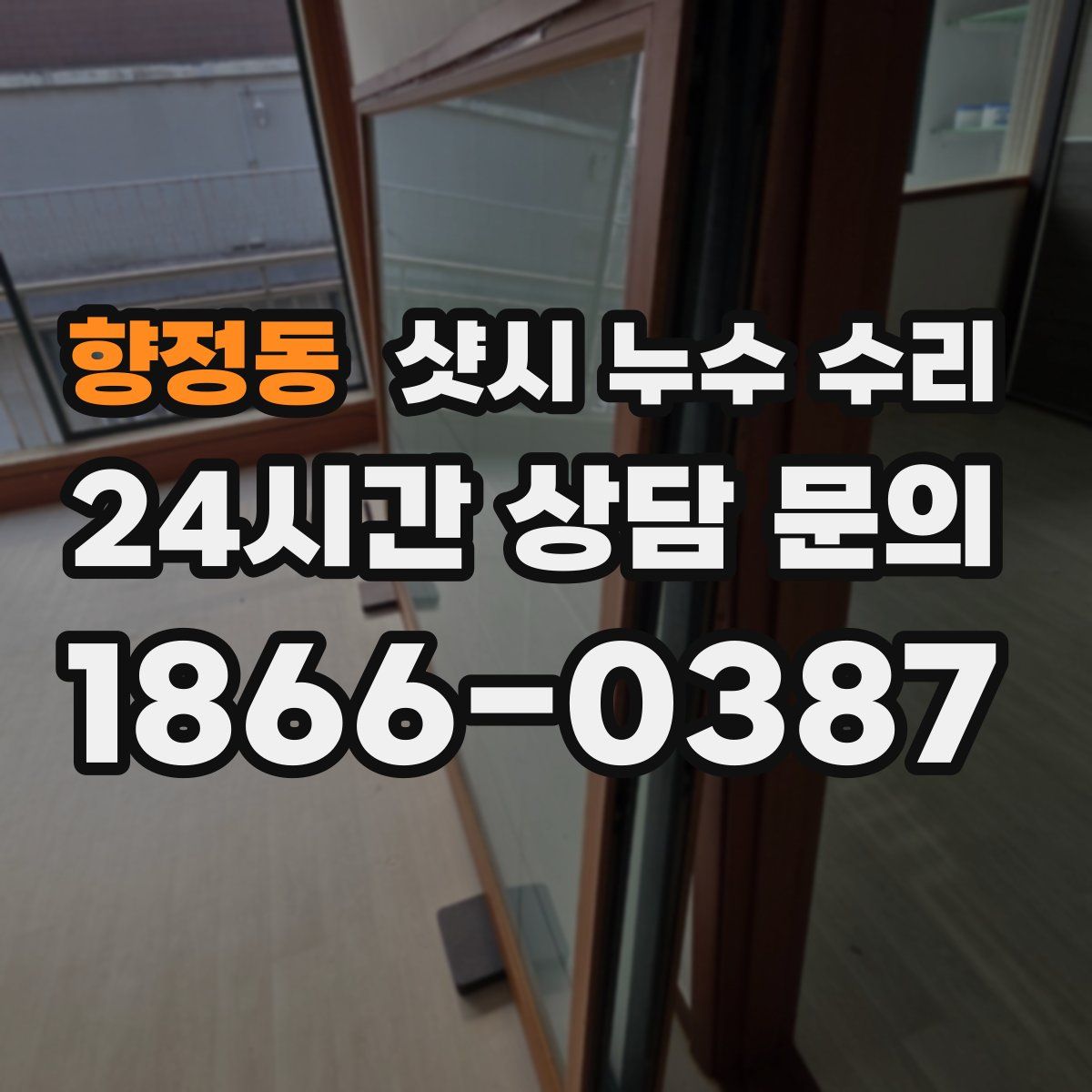 향정동 샷시 누수 수리