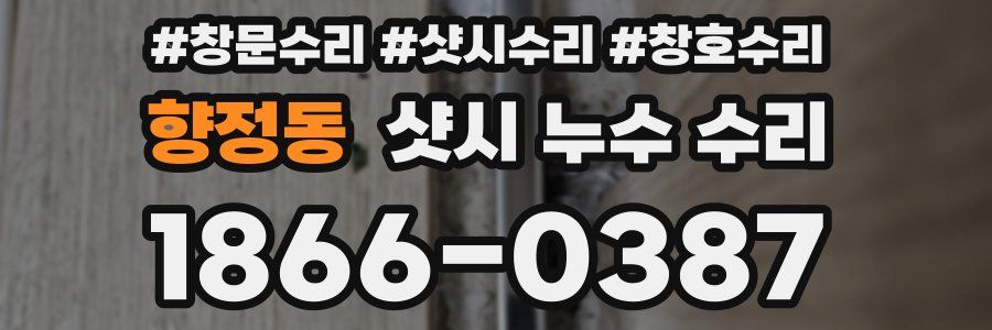 향정동 샷시 누수 수리