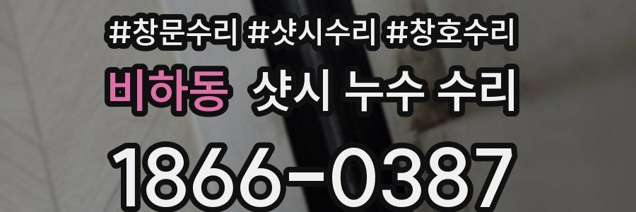 비하동 샷시 누수 수리
