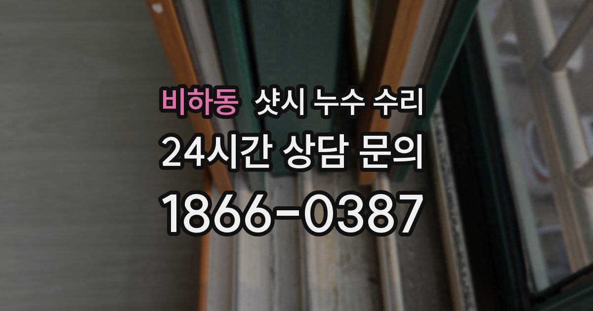 비하동 샷시 누수 수리