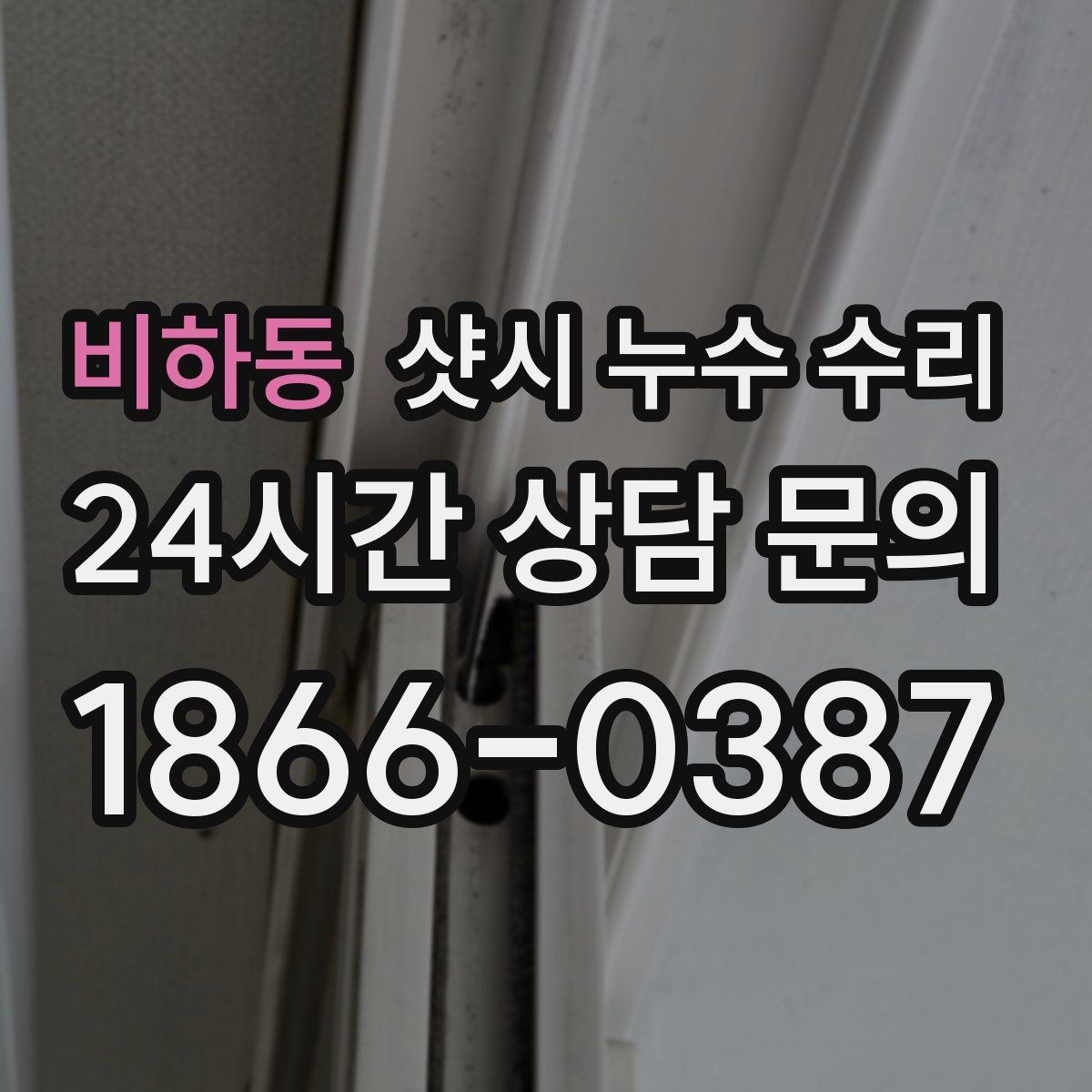비하동 샷시 누수 수리