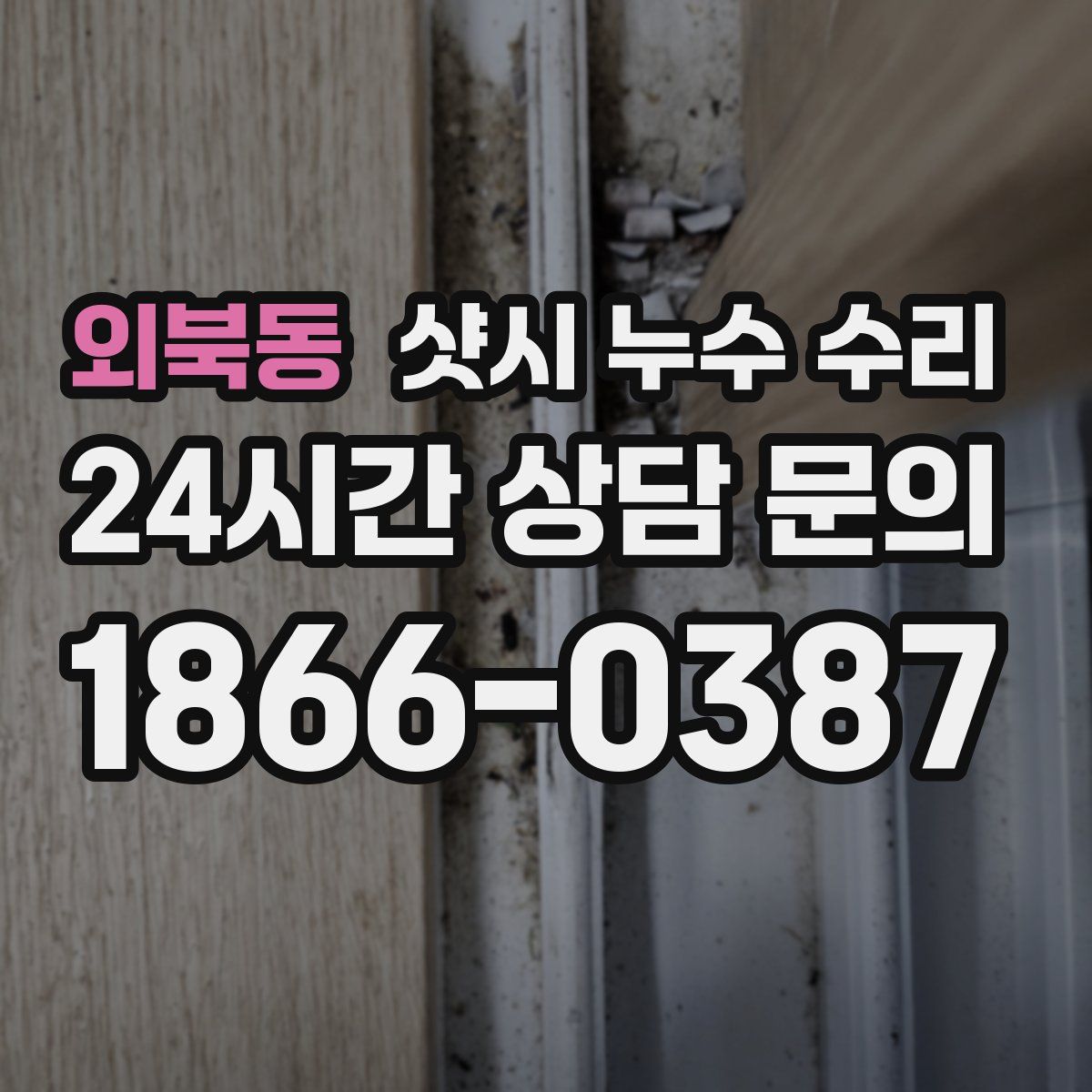 외북동 샷시 누수 수리