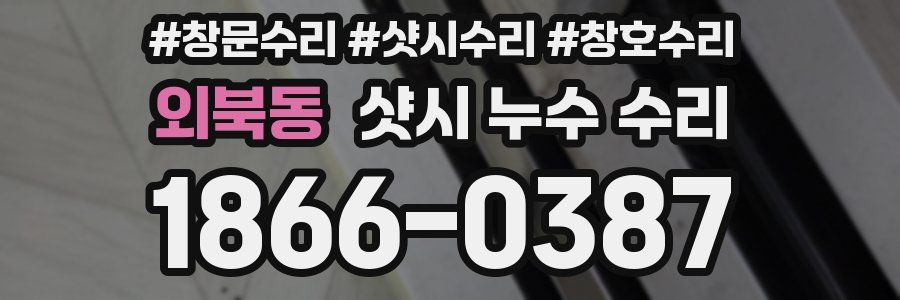 외북동 샷시 누수 수리