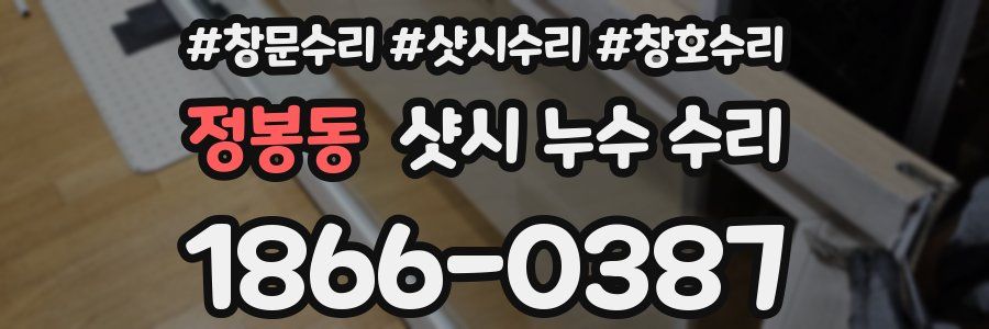 정봉동 샷시 누수 수리