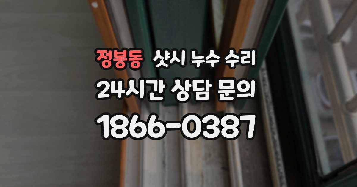 정봉동 샷시 누수 수리