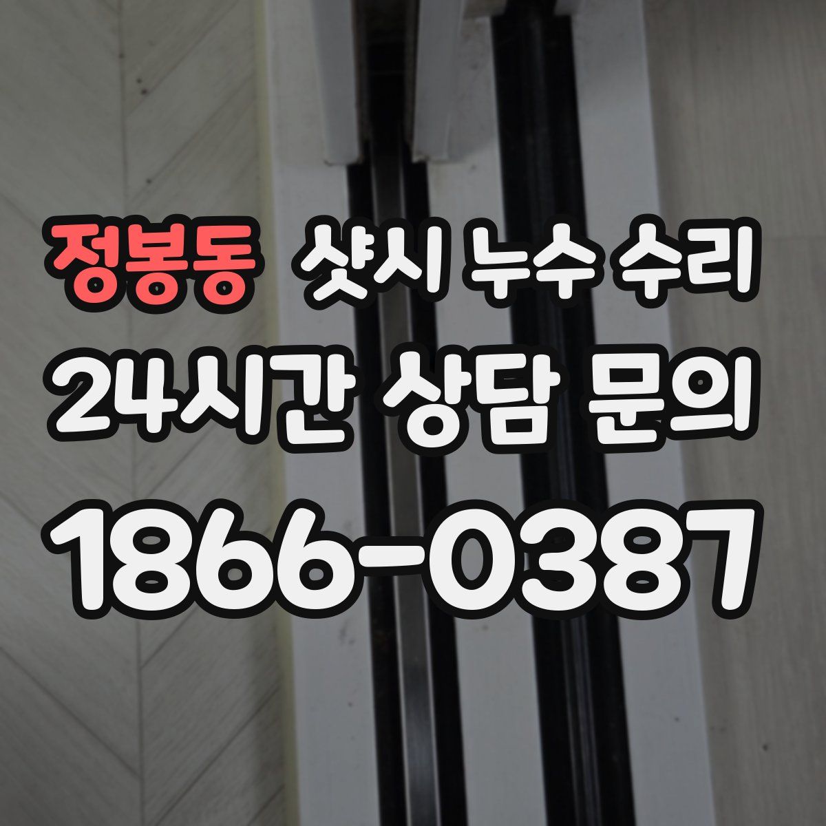 정봉동 샷시 누수 수리