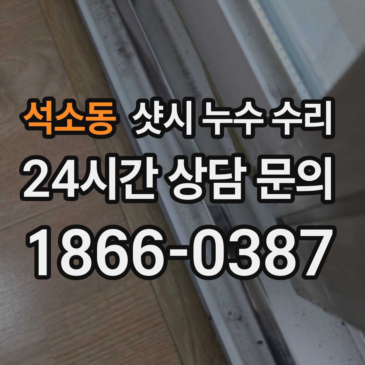 석소동 샷시 누수 수리