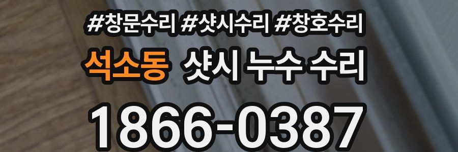 석소동 샷시 누수 수리