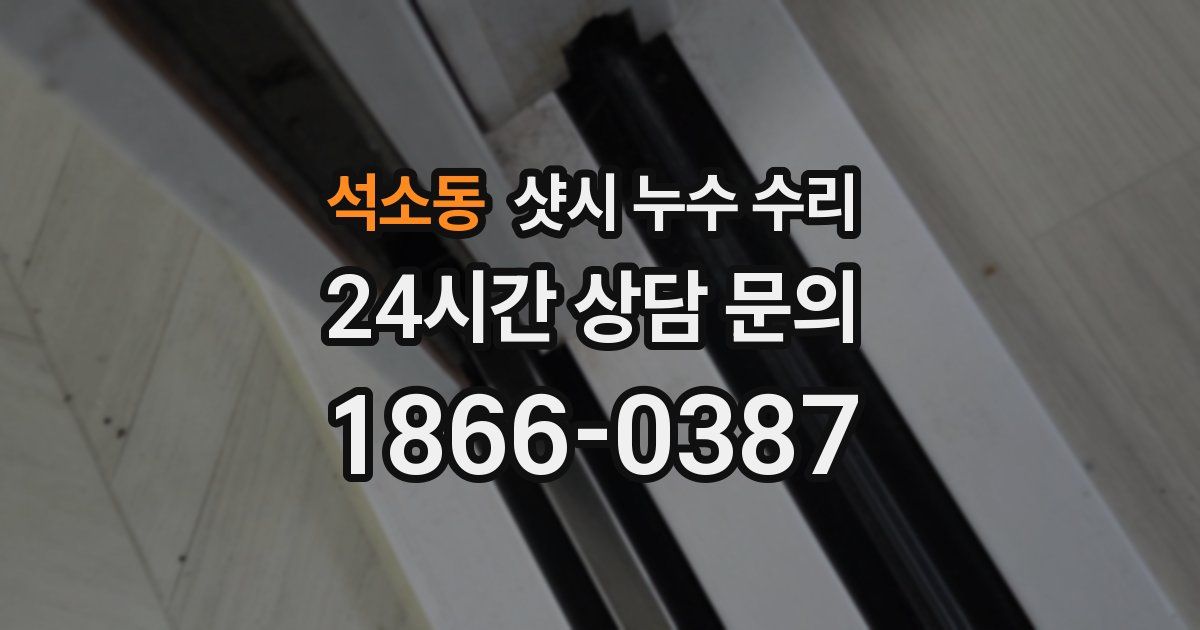 석소동 샷시 누수 수리